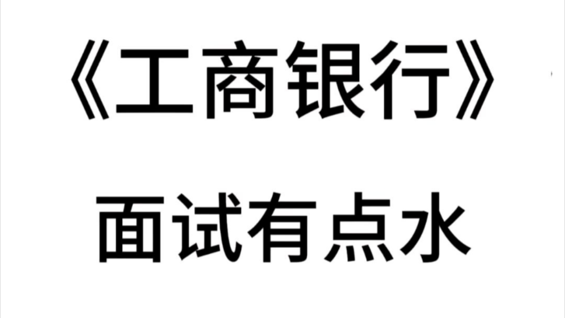 工商银行面试,其实真的不用焦虑,大家都很水,根据这个app背就完了 工行面试工商银行面试工行秋招面试工行面试app哔哩哔哩bilibili