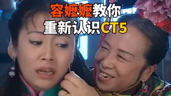 Tải video: 容嬷嬷教你重新认识凯迪拉克CT5