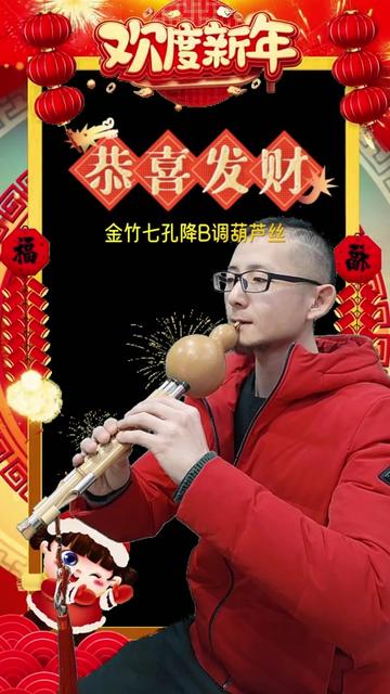 许老师祝各位龙年吉祥,幸福安康 七孔降b调葫芦丝演奏《恭喜发财》