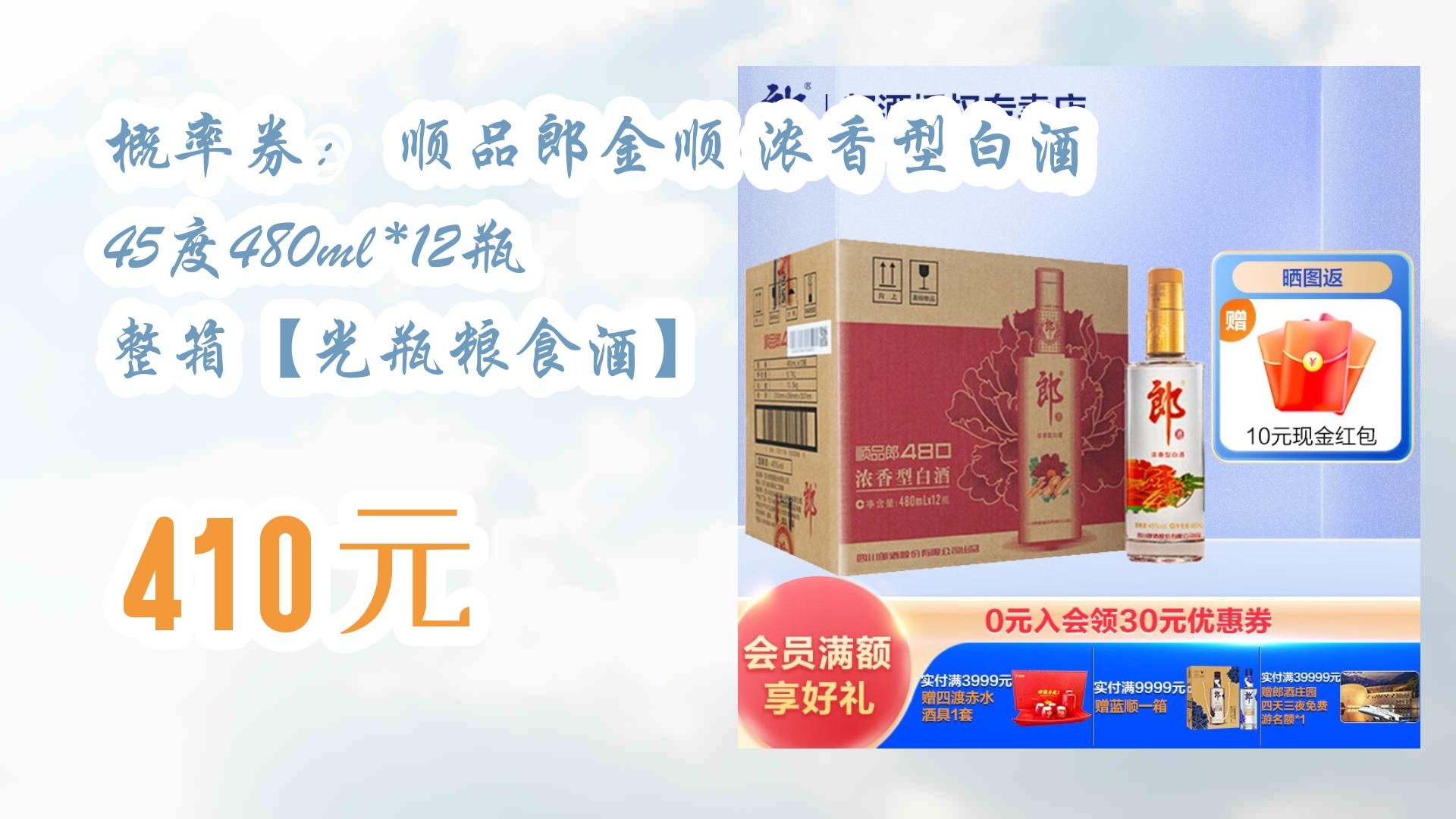 概率券: 顺品郎金顺 浓香型白酒 45度480ml *12瓶 整箱【光瓶粮食酒】