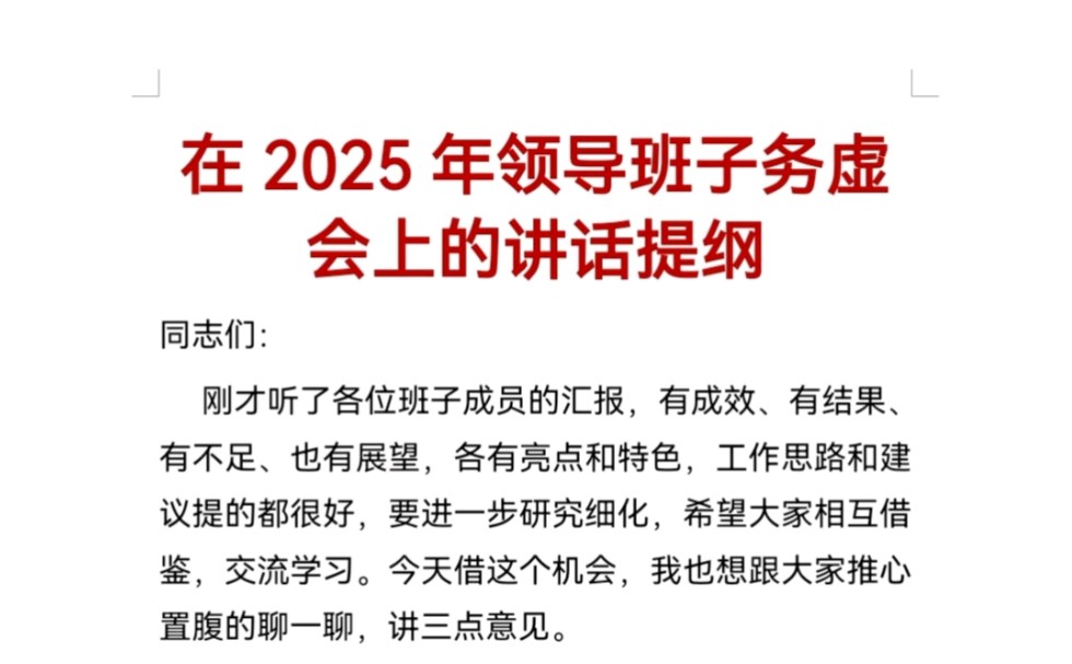 在2025年领导班子务虚会上的讲话提纲哔哩哔哩bilibili