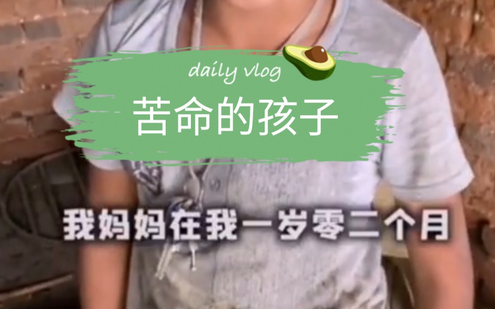 苦命的孩子#,个月父亲去世,1岁母亲改嫁.#生活不易%