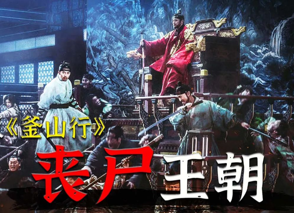 尸潮涌动!古代版《釜山行》团队打造,韩国丧尸电影的巅峰之作《猖獗》哔哩哔哩bilibili