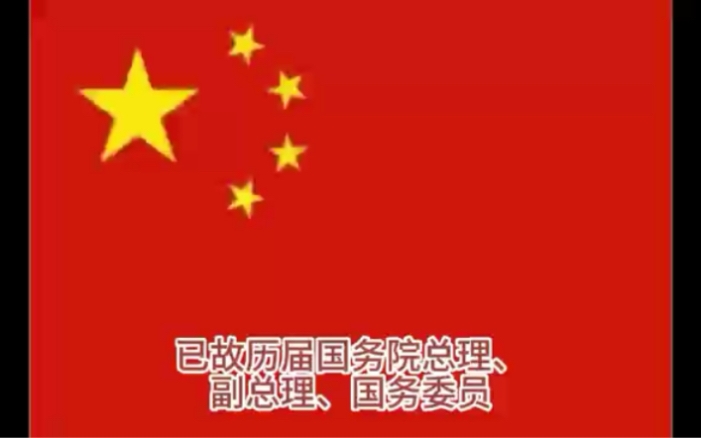 已故历届国务院总理、副总理、国务委员哔哩哔哩bilibili