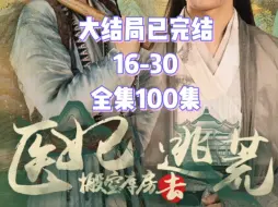 下载视频: 医妃搬空库房去逃荒 16-30 #新剧来袭 #因为一个片段看了整部剧 #碧海剧场 #医妃搬空库房去逃荒 #古装剧 大结局已完结 全集100集