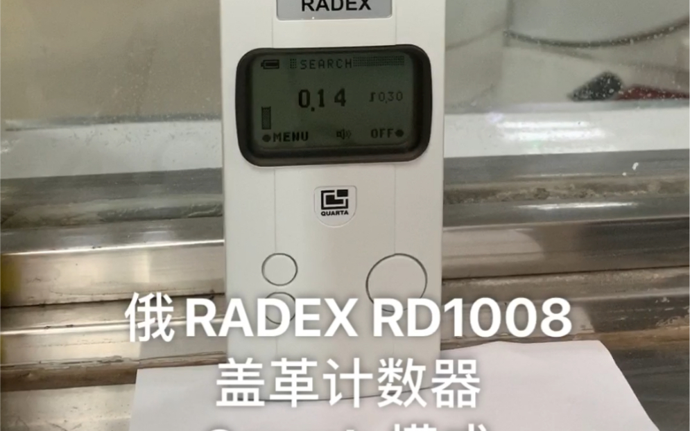 俄radex rd1008盖革计数器search 模式测试ct 扫描间铅玻璃防护效果