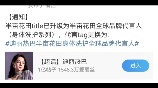 半亩花田代言已升级为半亩花田全球品牌代言人(身体洗护系列),代言tag更换为:#迪丽热巴半亩花田身体洗护全球品牌代言人# 哔哩哔哩bilibili