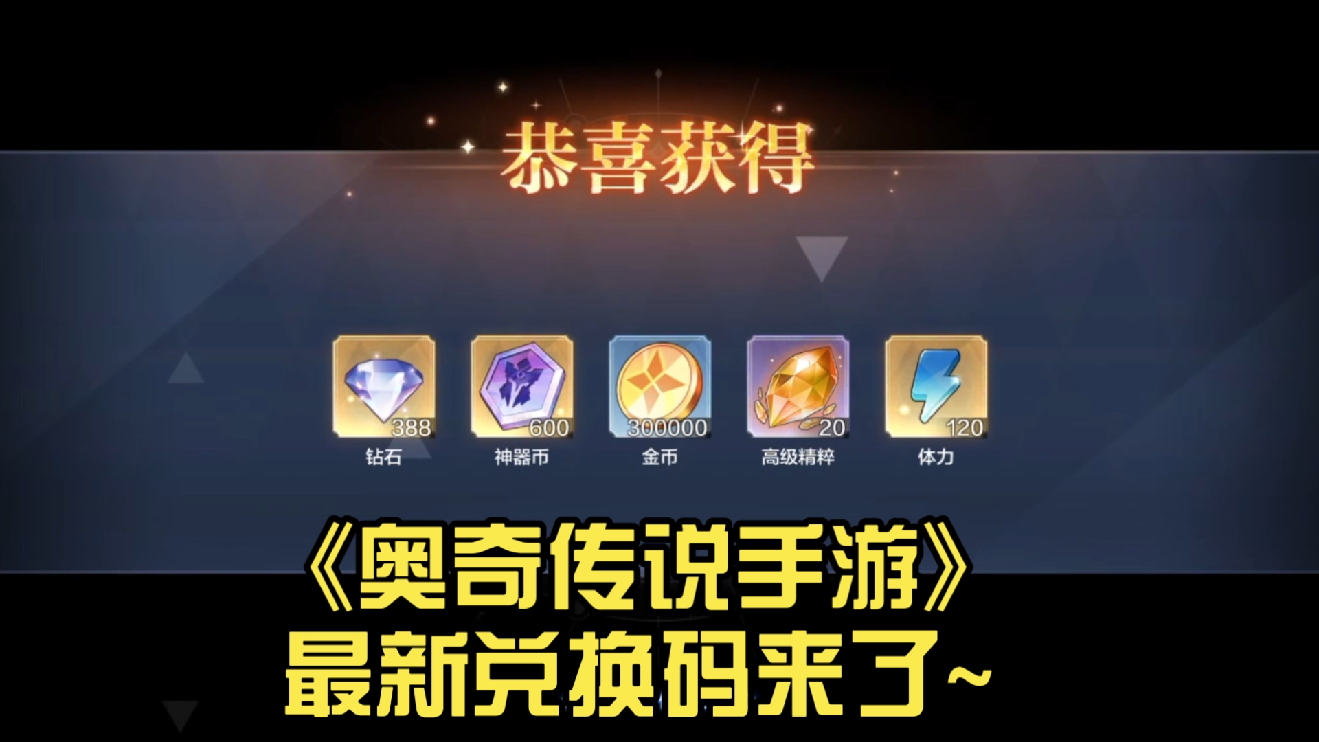 《奥奇传说手游》最新兑换码来了