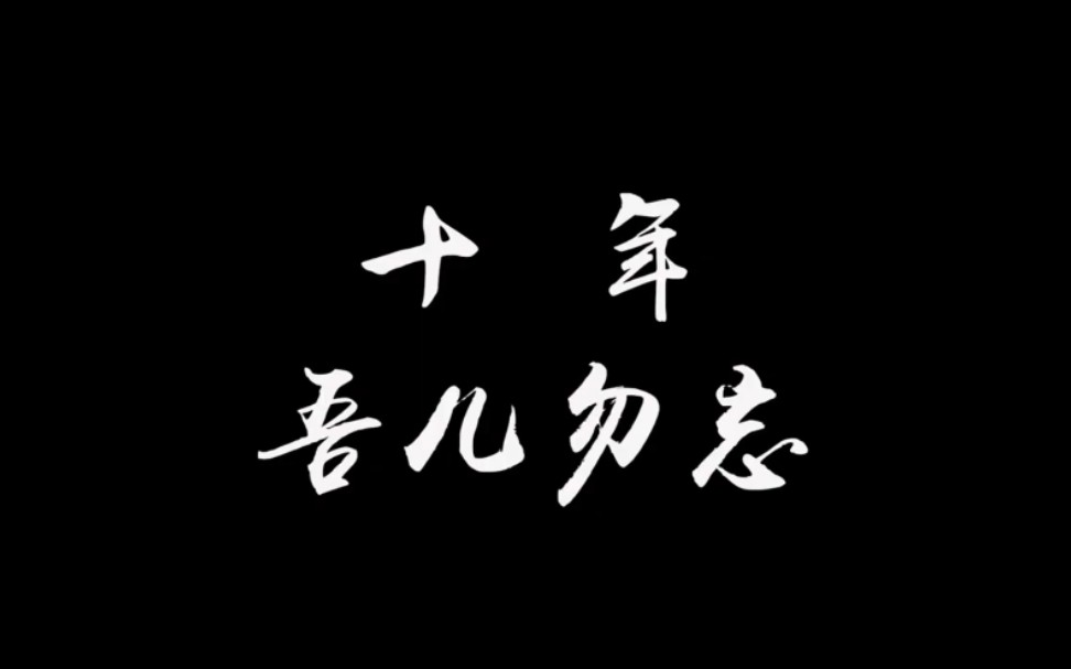 汶川地震纪录片: 十年 吾儿勿忘哔哩哔哩bilibili