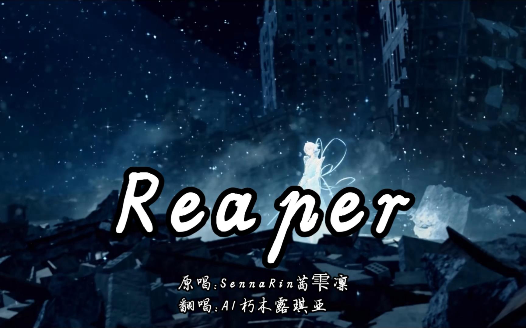 【死神bleach】reaper - ai露琪亚翻唱tv动画《死神 千年血战篇 诀别
