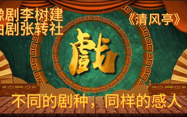 [图]豫剧与曲剧的《清风亭》认子，李树建与张转社，争议是有，但同样感人