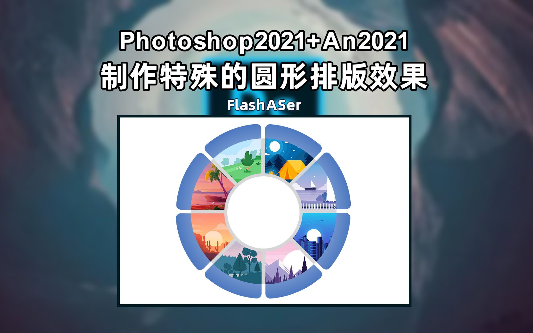 Photoshop如何制作特殊的圆形排版效果哔哩哔哩bilibili