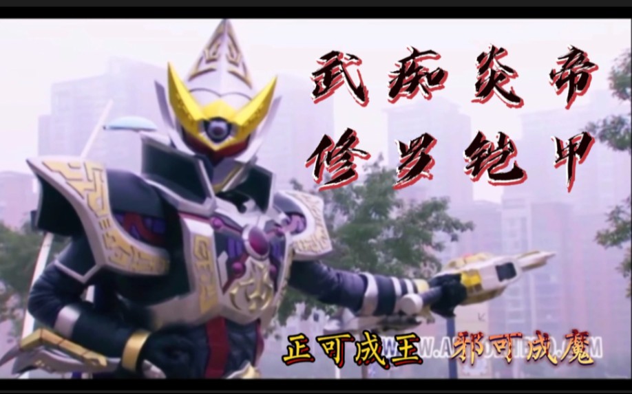 铠甲勇士刑天武痴炎帝但求一败愿能武逢知己当战快意人间