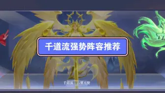 Download Video: 【魂师档案V—SP千道流（5）】当前版本强势阵容及队友推荐