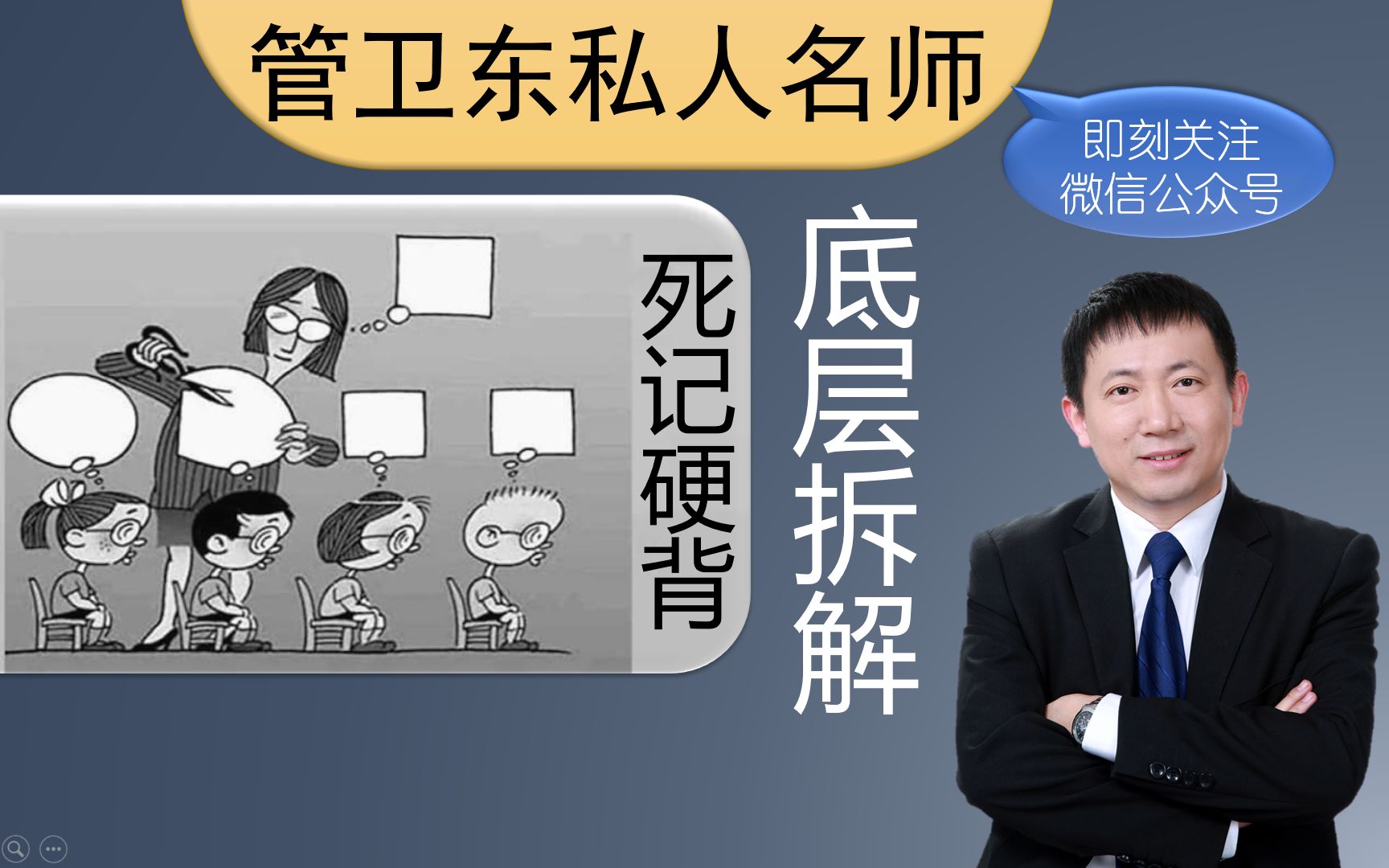 重复vs死记硬背 管卫东分点讲解将死记硬背的任务转变为科学可执行【不爱学习】20210617哔哩哔哩bilibili