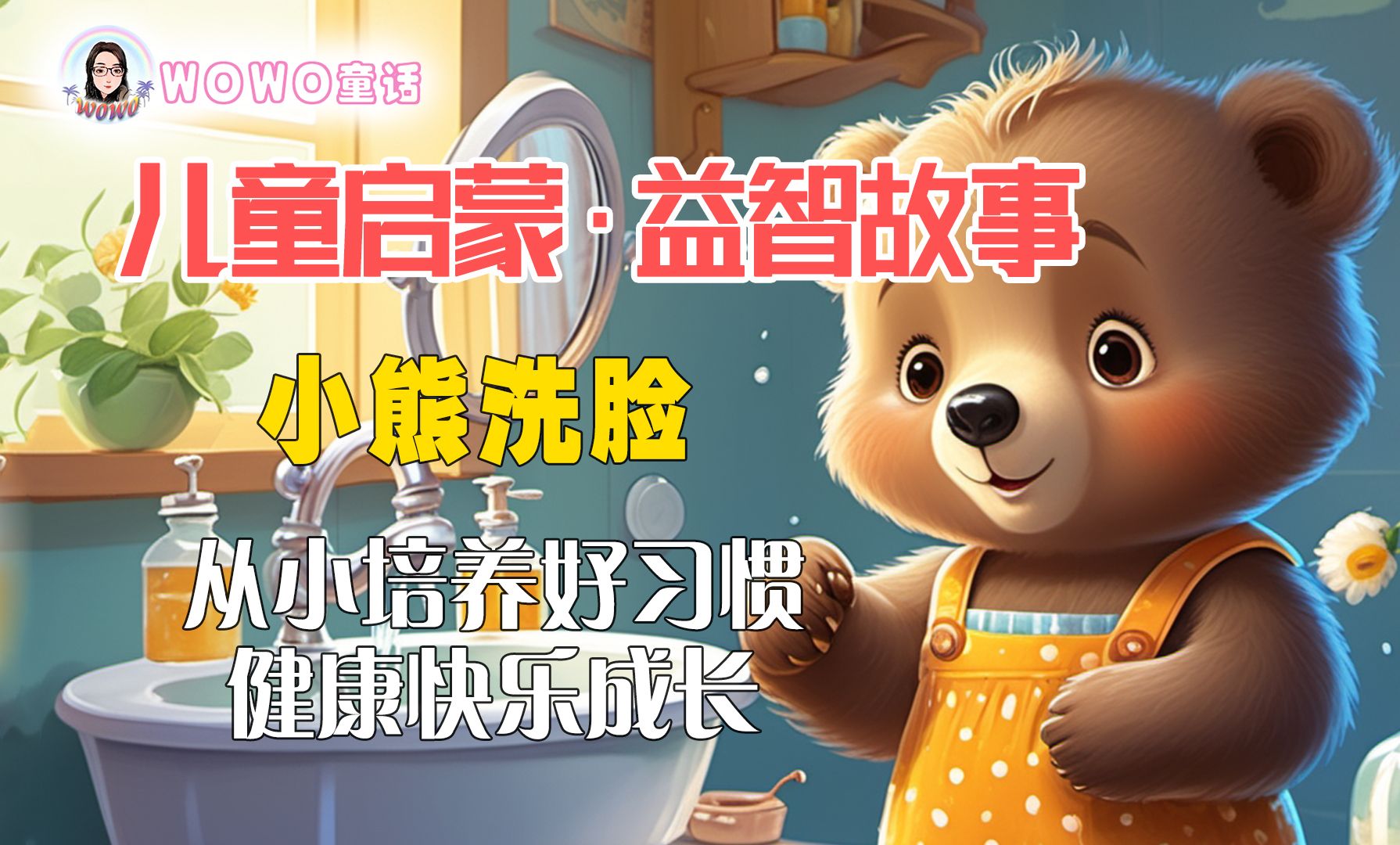 从小培养好习惯,健康快乐成长!儿童启蒙·益智故事|小熊洗脸