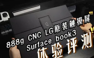 Скачать видео: 微软Surface便携屏 LG原装触摸屏 开箱体验评测