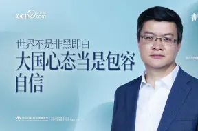 Télécharger la video: 青春华章·青春问答丨世界不是非黑即白 大国心态当是包容自信