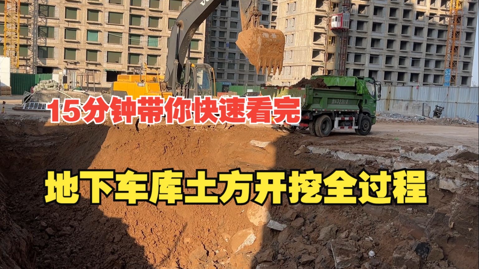 15分钟快速看地下车库土方开挖施工全过程