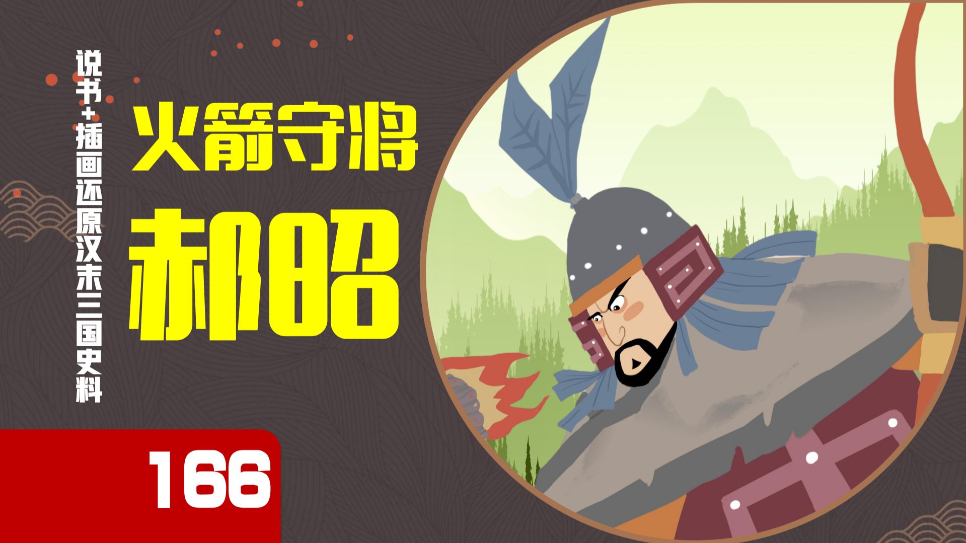 【166】郝昭为什么能以千人抵挡诸葛亮的数万大军？