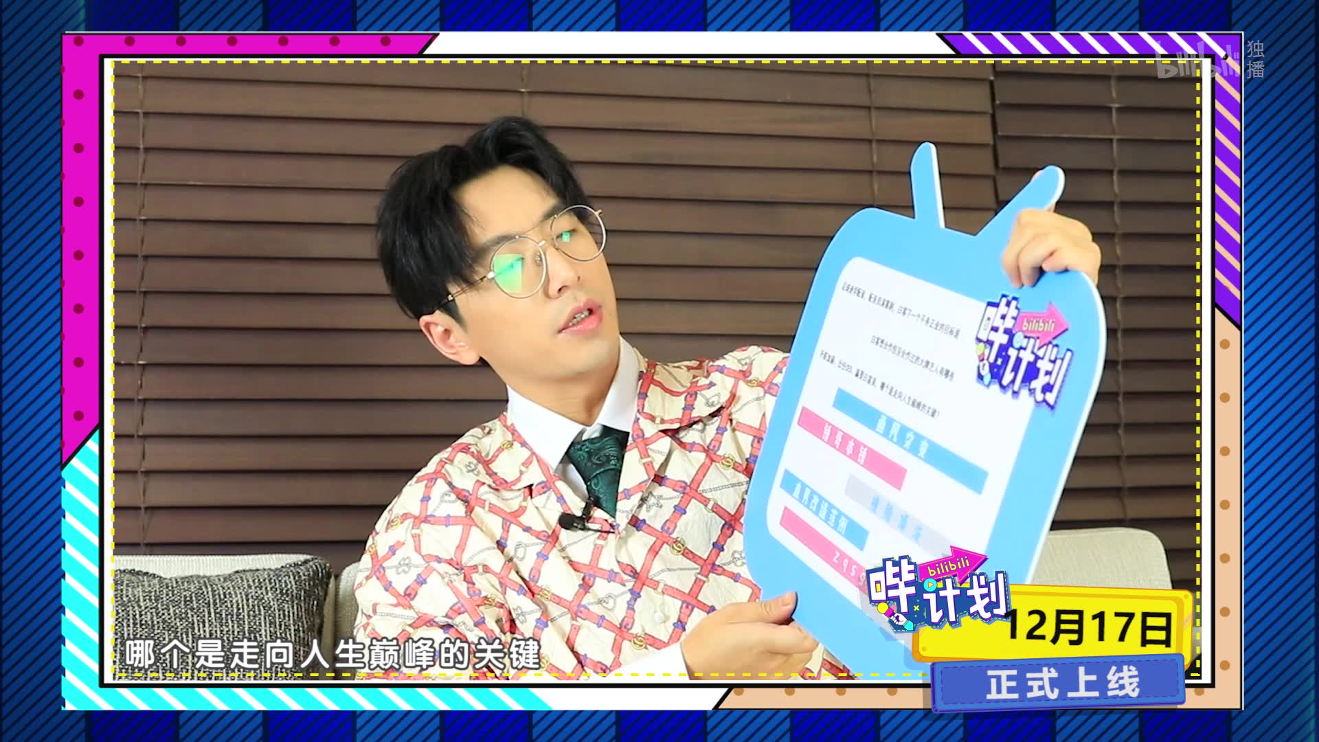 哔计划白客预告-综艺-高清独家在线观看-bilibili-哔哩哔哩
