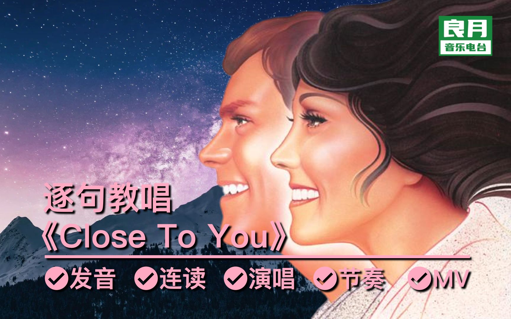 [图]《Close To You》逐句教唱|卡朋特暖心民谣，弥合时代鸿沟，好听好唱