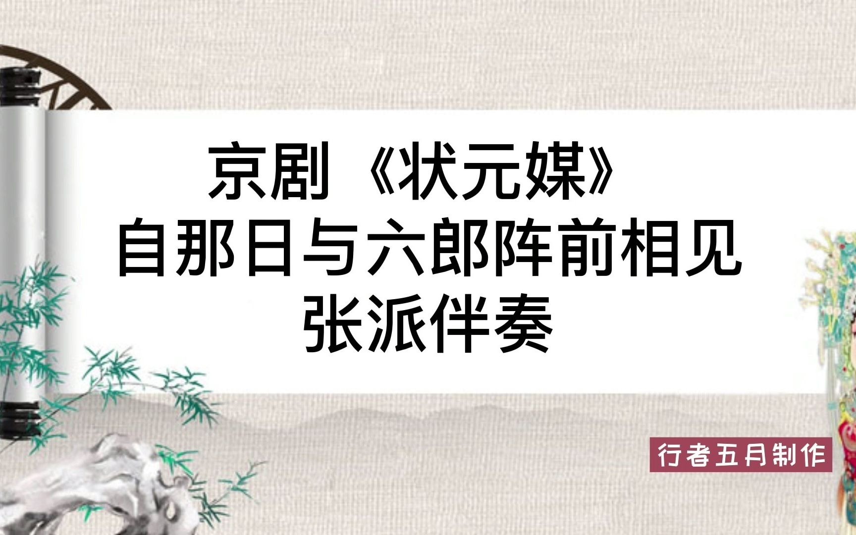 [图]京剧《状元媒》自那日与六郎阵前相见 张派伴奏