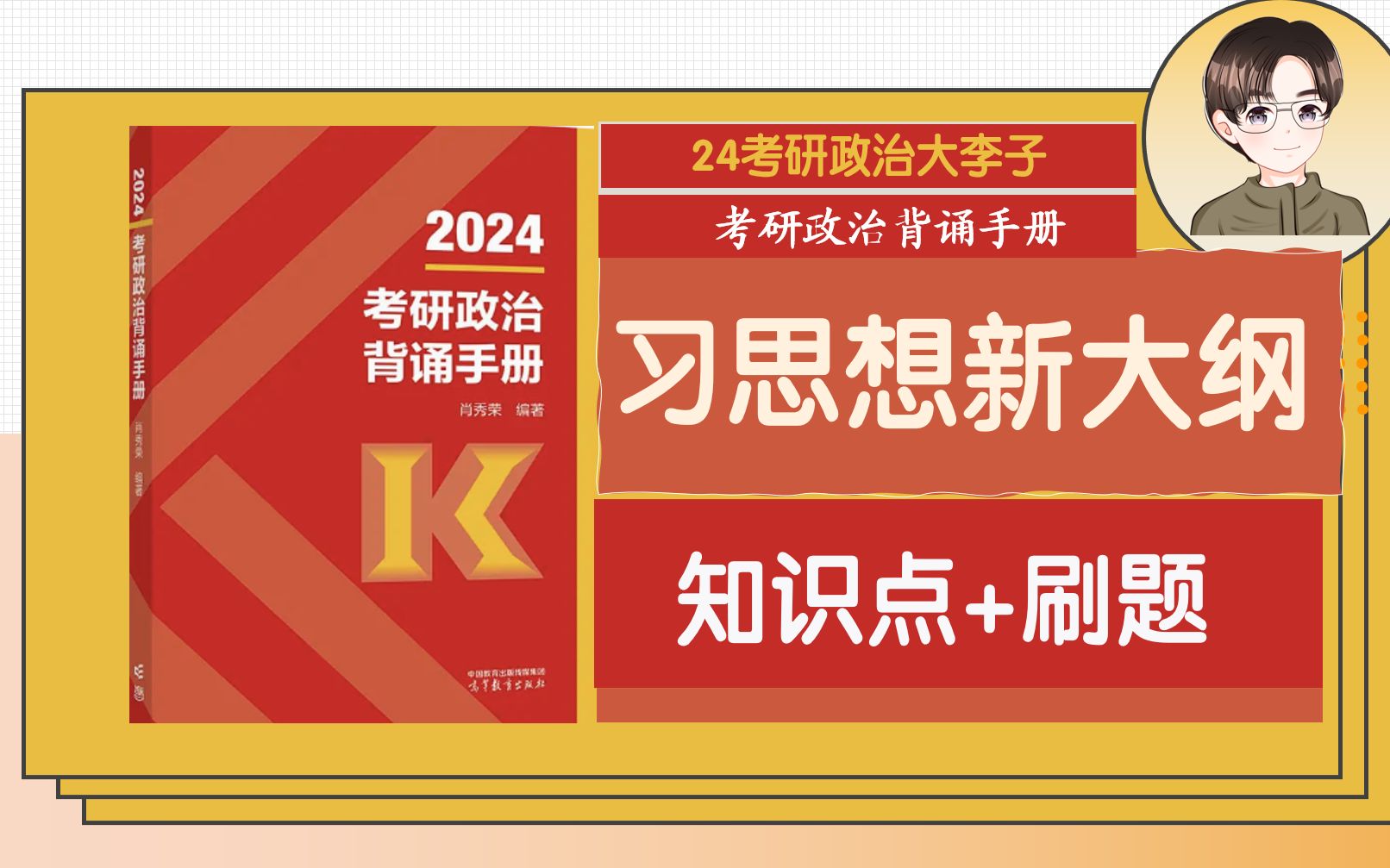 [图]【一套搞定】24肖秀荣背诵手册习思想新大纲知识讲解带背＋190逐题讲解