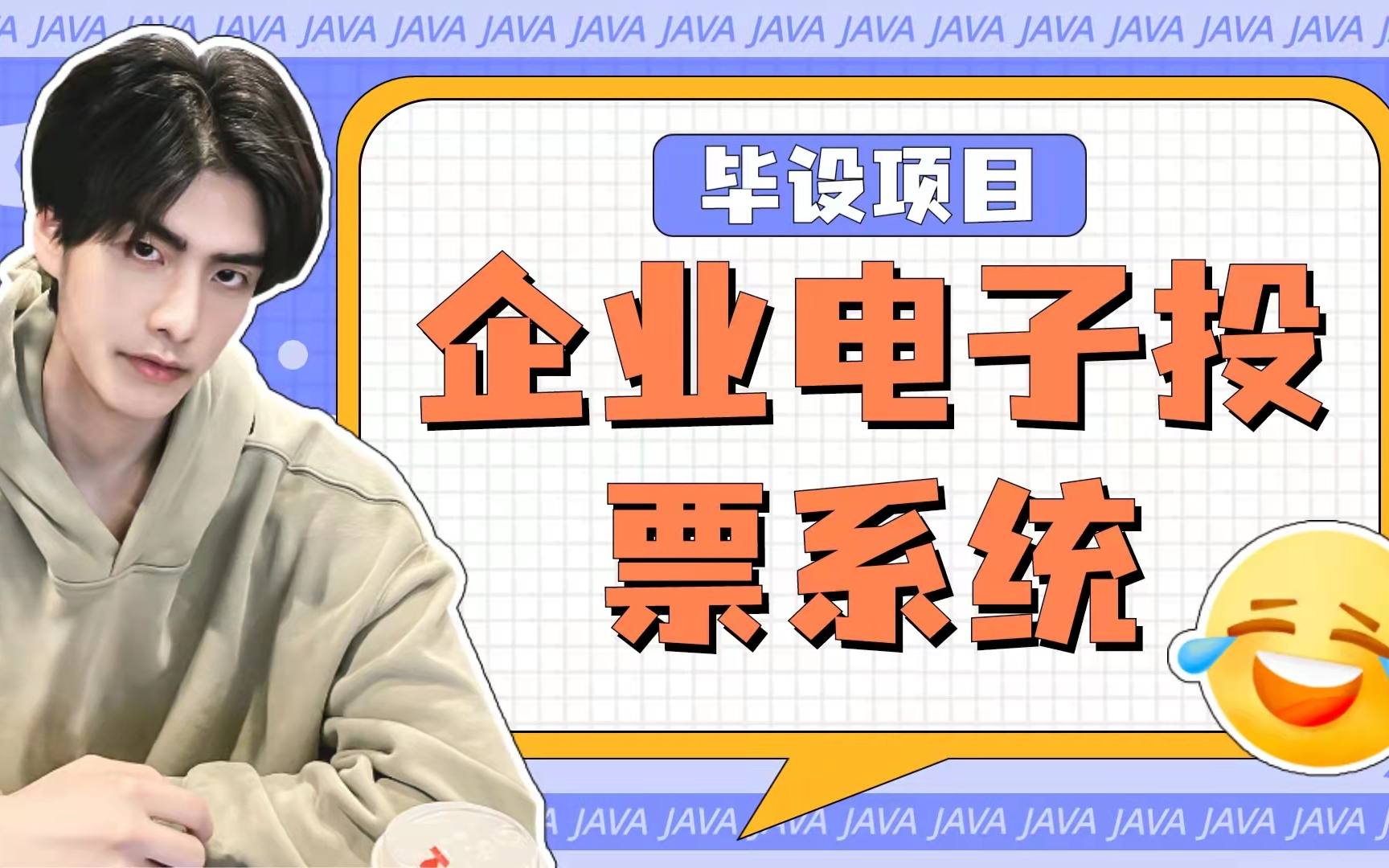 JAVA毕设项目之—企业电子投票系统哔哩哔哩bilibili