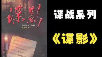 【有声书】艾宝良演播《谍影》丨深夜必听