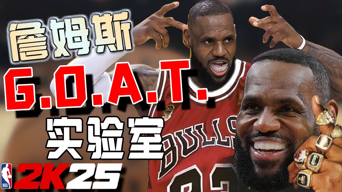 全力詹替换流氓丹丨詹姆斯GOAT实验丨谁是真山羊?-小可Free-小可Free-哔哩哔哩视频