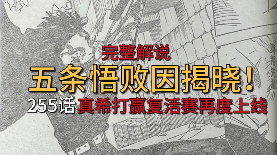 真希！打赢复活赛！五条悟败因揭晓！咒术回战漫画255话完整解说_哔哩哔