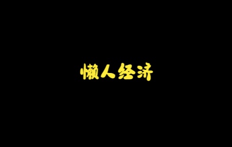 新闻短片 懒人经济哔哩哔哩bilibili