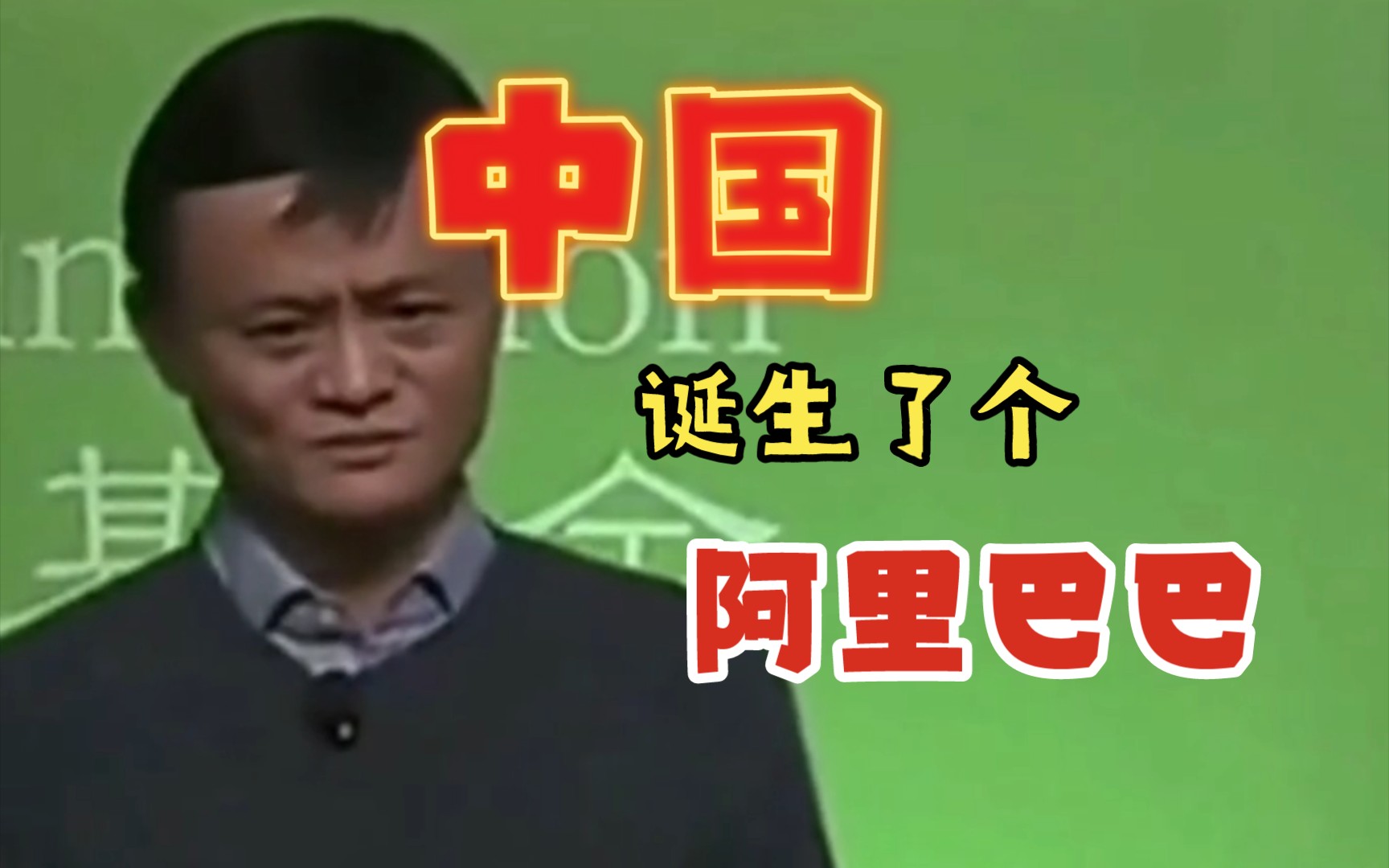 马云最牛的一次演讲:中国诞生了个阿里巴巴哔哩哔哩bilibili