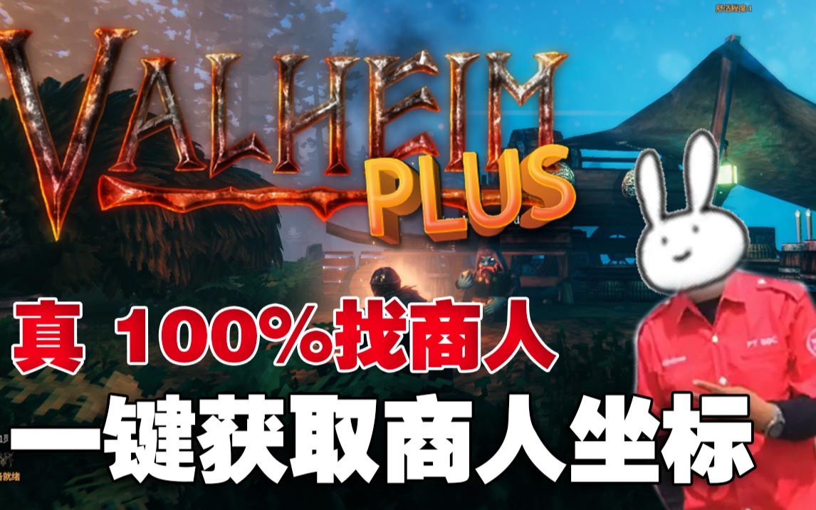 [图]【英灵神殿Valheim】真 100％找到商人方法 一键获取商人坐标