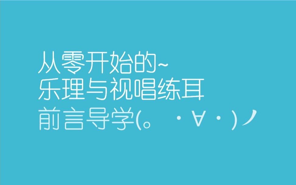 [图]前言导学-从零开始的乐理与视唱练耳