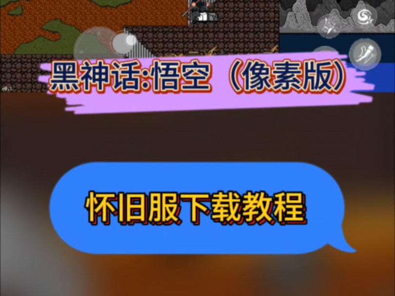 黑神话悟空像素版怀旧服游戏下载教程手机游戏热门视频