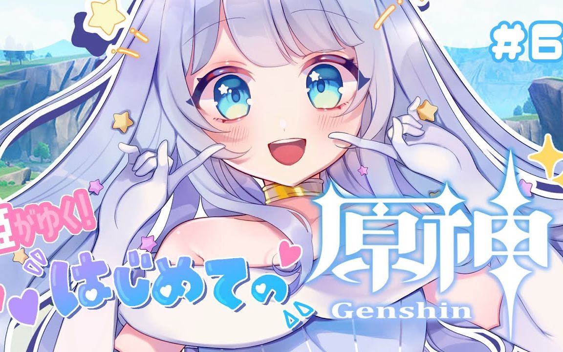 [图]【星ヶ咲まりぃ / 原神】零知识家出公主玩原神 06【 Vtuber / 初见】