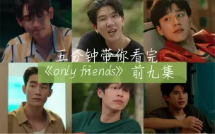 Tải video: 【only friends/只是朋友】五分钟带你看完前九集