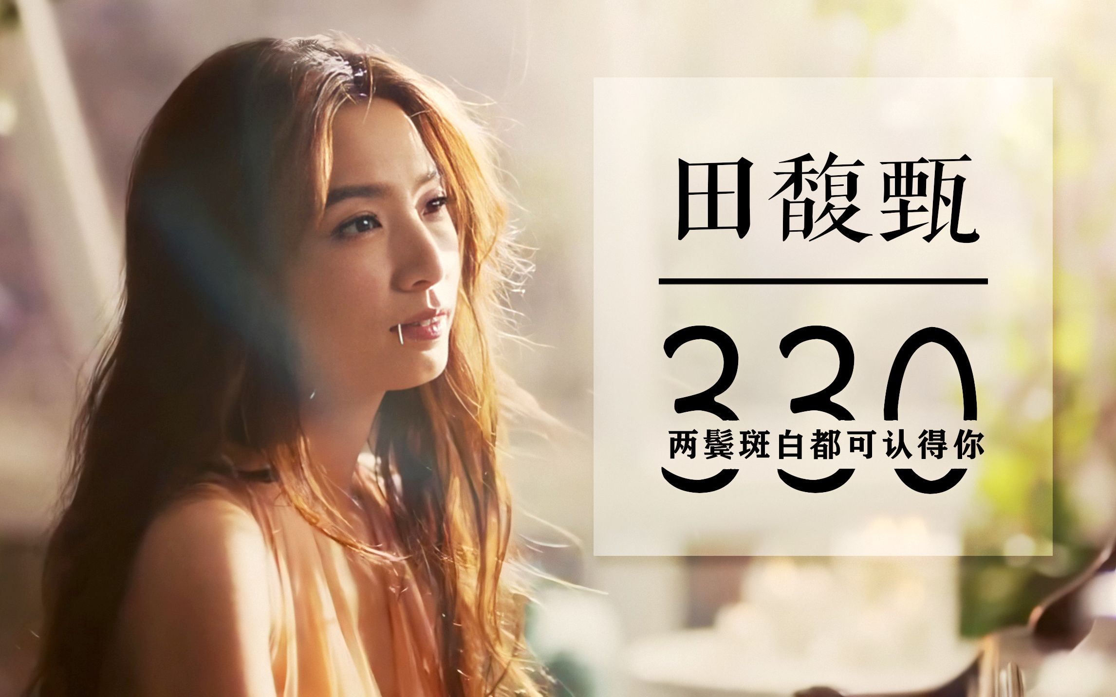 活动作品生贺hebe田馥甄全网第一个港粤复古风混剪两鬓斑白都可认得你