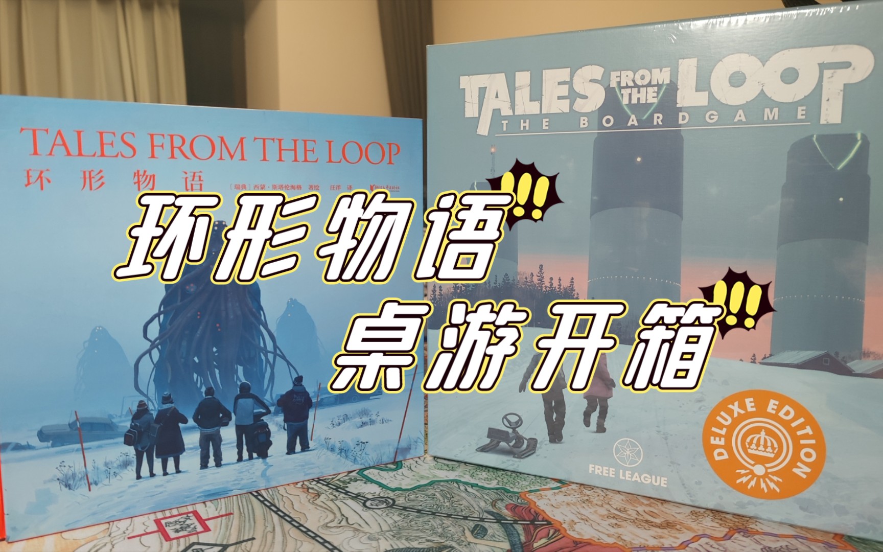 [图]【非常见桌游开箱】环形物语Tales From The Loop