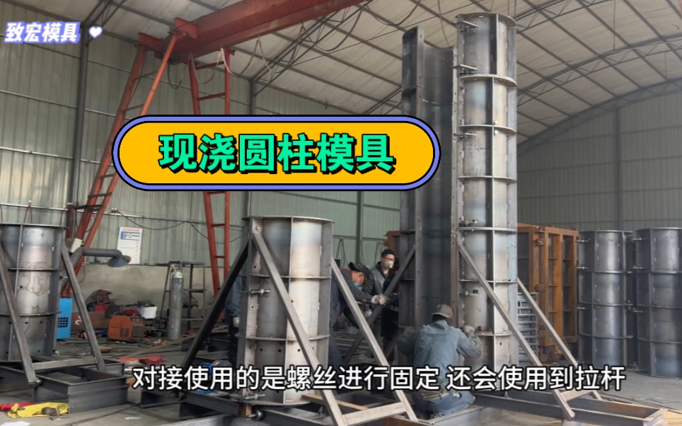 致宏—圆柱模具怎么制作#现浇圆柱模具#圆柱钢模具#混凝土圆柱模具