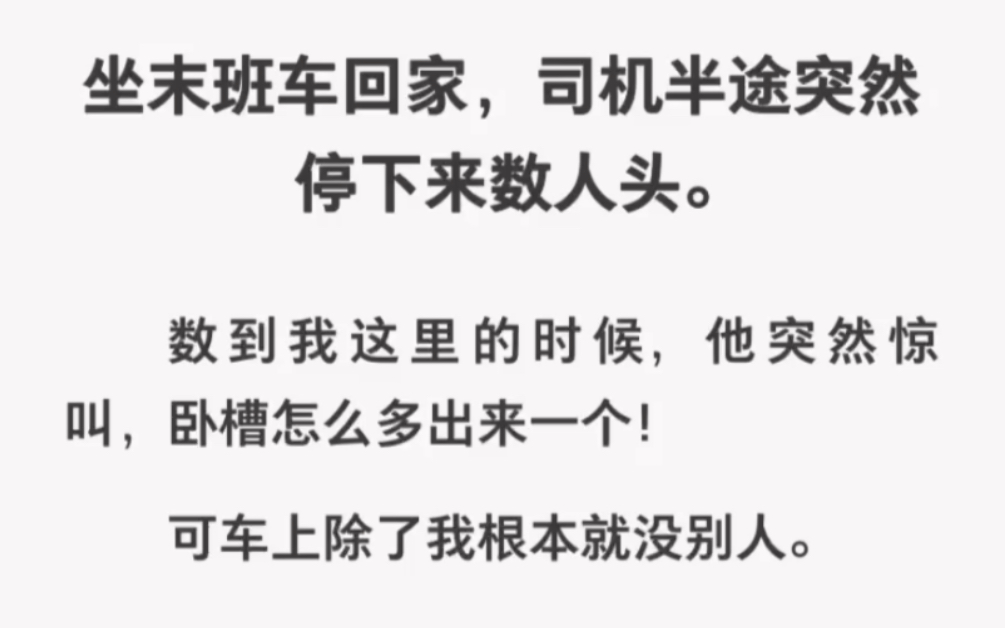 车上除了我没别人!可司机却数到我时说多了个人!!《末班车旅行》哔哩哔哩bilibili