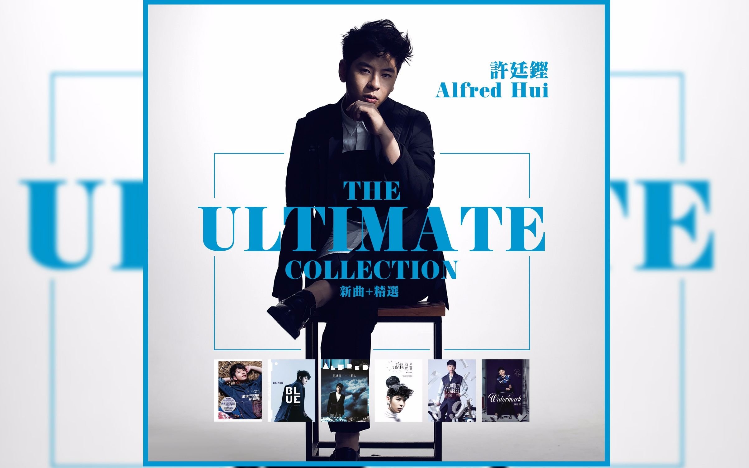 [图]【MV合集】许廷铿 Alfred Hui 2nd bestAL《The Ultimate Collection 新曲+精選》MV全合集 part1.新曲部分