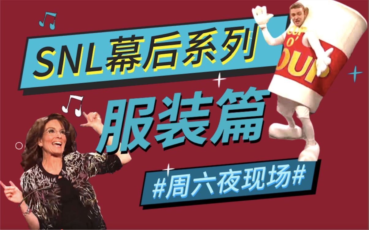 【中字】SNL服装幕后: 荒诞角色千千万 戏服功劳有一半哔哩哔哩bilibili