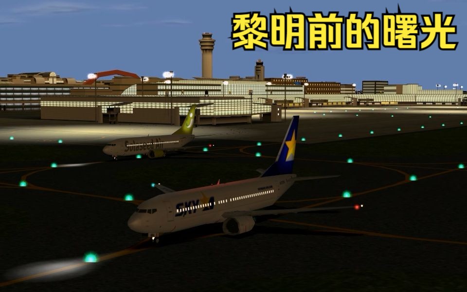 [图]【ATC3】我是航空管制官3 东京D 《GO系列15-黎明前的曙光》