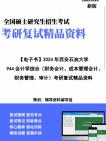 [图]【复试】2024年 西安石油大学125300会计《944会计学综合(财务会计、成本管理会计、财务管理、审计)》考研复试精品资料笔记讲义大纲提纲课件真题库模拟题