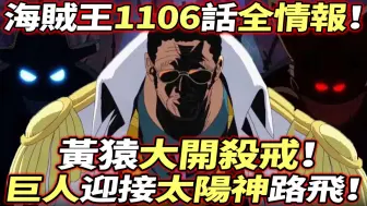 Скачать видео: 海賊王1106話全情報：黃猿大開殺戒！科學家戰死！巨人迎接尼卡太陽神！