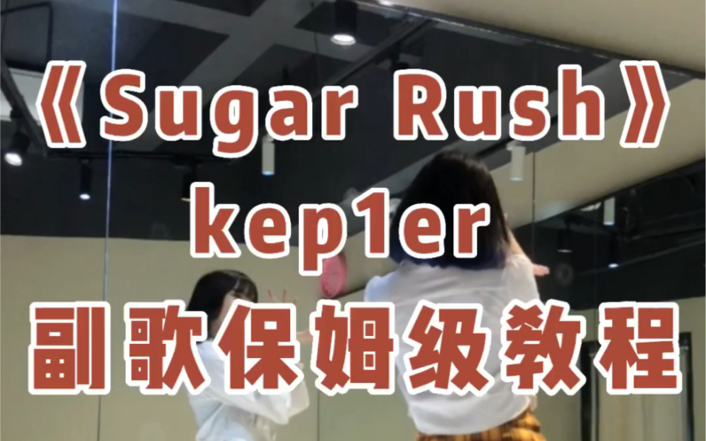 [图]【Thea】保姆级教程《Sugar Rush》-Kpe1er