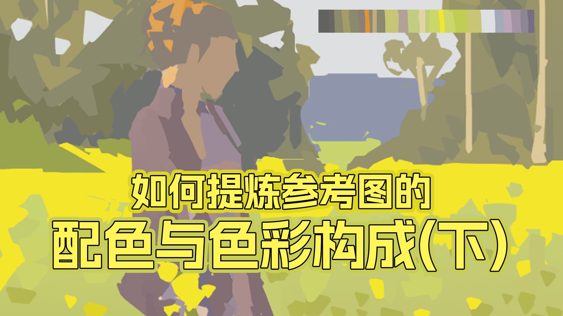 如何提炼参考图的配色与色彩构成（下）